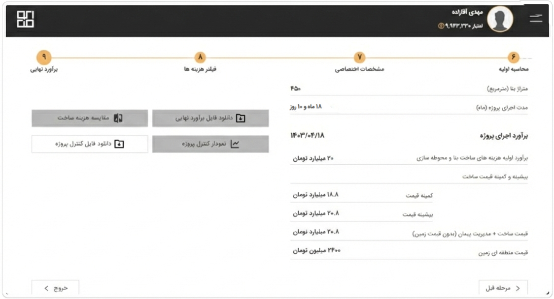 سرویس برآورد پروژه